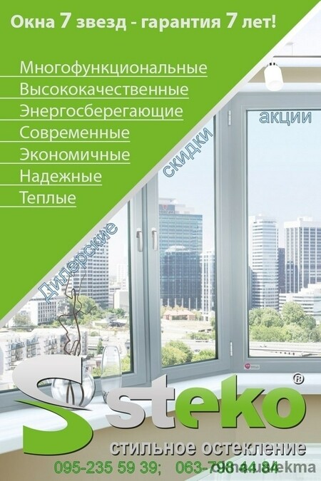 Металлопластиковые Окна, двери, балконы. Завод STEKO. Любой формы, в любую точку Украины БЕСПЛАТНО доставка